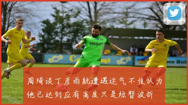 周琦谈丁彦雨航遭遇运气不佳认为他已达到应有高度只是短暂波折